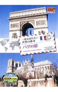 一度は訪れたい世界の街　０８　パリの旅