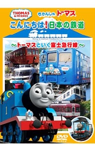きかんしゃトーマス　こんにちは！日本の鉄道～トーマスといく富士急行線～