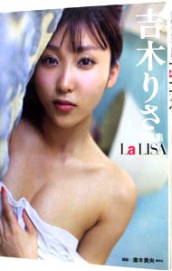 Ｌａ　ＬＩＳＡ－吉木りさ写真集