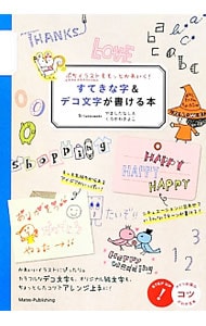 ぷちイラストをもっとかわいく！すてきな字＆デコ文字が書ける本