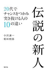 伝説の新人