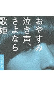 【ＣＤ＋ＤＶＤ】おやすみ泣き声，さよなら歌姫　初回限定盤