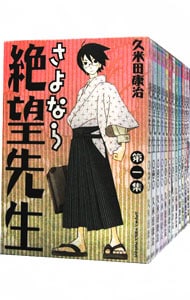 さよなら絶望先生　＜全３０巻セット＞ （新書版）