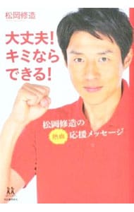 大丈夫 キミならできる 中古 松岡修造 古本の通販ならネットオフ