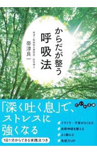 からだが整う呼吸法