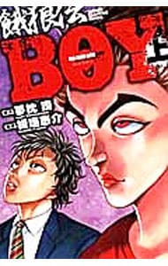 餓狼伝ＢＯＹ <上>