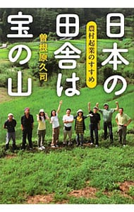 日本の田舎は宝の山－農村起業のすすめ－