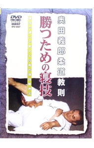 奥田義郎柔道教則 勝つための寝技