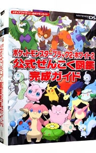 ポケットモンスターブラック２ ホワイト２公式ぜんこく図鑑完成ガイド 中古 メディアファクトリー