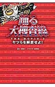 躍る大捜査線 THE MOVIE3－ヤツらを解放せよ－