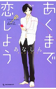 あくまで恋しよう