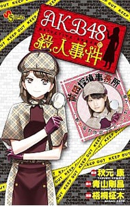 ＡＫＢ４８殺人事件 （新書版）