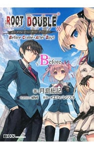 ルートダブル－Ｂｅｆｏｒｅ　Ｃｒｉｍｅ＊Ａｆｔｅｒ　Ｄａｙｓ－√Ｂｅｆｏｒｅ <単行本>