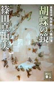 胡蝶の鏡　（建築探偵桜井京介の事件簿シリーズ＜第三部＞１） （文庫）