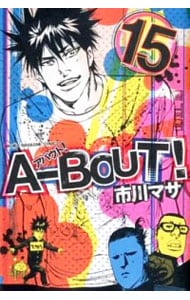 Ａ－ＢＯＵＴ！ 15 （新書版）