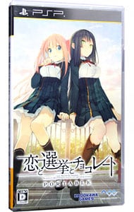 恋と選挙とチョコレート ポータブル