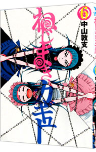 【中古】 怨み屋本舗ＲＥＶＥＮＧＥ １/集英社/栗原正尚 中古】 怨み屋本舗revenge #1 (ヤングジャンプ・コミックスGJ