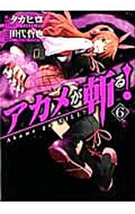 アカメが斬る 10 中古 タカヒロ 古本の通販ならネットオフ