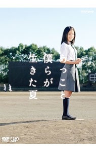 あっこと僕らが生きた夏