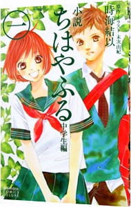 小説　ちはやふる　中学生編 <1>