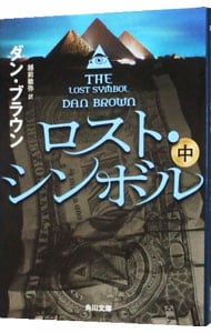 ロスト・シンボル 中 （文庫）