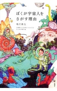 ぼくが宇宙人をさがす理由