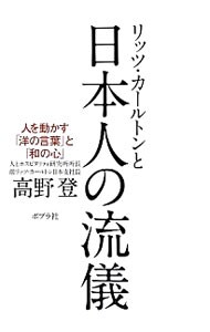 リッツ・カールトンと日本人の流儀