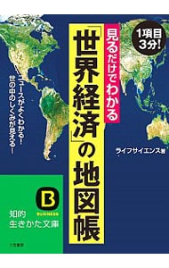 見るだけでわかる「世界経済」の地図帳
