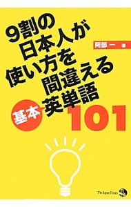 ９割の日本人が使い方を間違える基本英単語１０１ 中古 阿部一 古本の通販ならネットオフ