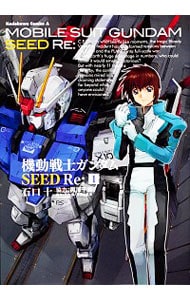 機動戦士ガンダムＳＥＥＤ　Ｒｅ： <1>