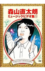 【ポストカードブック付】森山直太朗ミュージックビデオ集