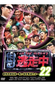 逃走中２２～ｒｕｎ　ｆｏｒ　ｍｏｎｅｙ～新桃太郎伝説～鬼ヶ島を奪還せよ～