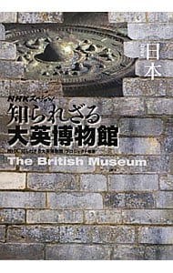 知られざる大英博物館日本