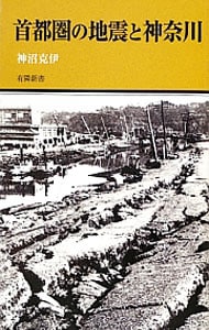 首都圏の地震と神奈川 <新書>