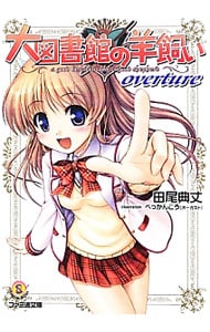 大図書館の羊飼い