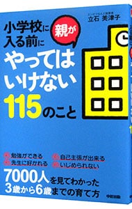 小学校に入る前に親がやってはいけない１１５のこと