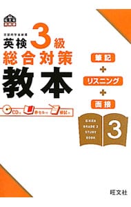 【ＣＤ・赤セル・模試付】英検３級総合対策教本