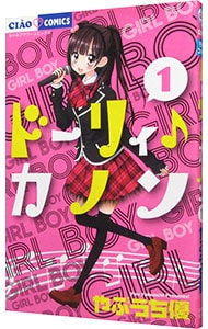 ドーリィ♪カノン 1 （新書版）