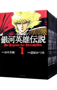 全巻セット 銀河英雄伝説 文庫版 全８巻セット 中古 道原かつみ 古本の通販ならネットオフ