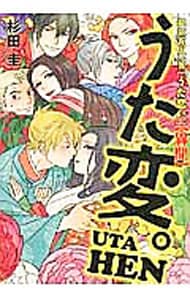 超訳百人一首　「うた恋い。」【異聞】　うた変。