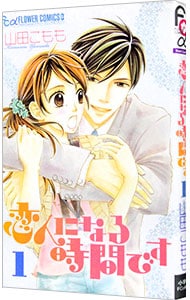 恋人になる時間です 1 （新書版）