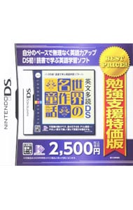 英文多読ＤＳ　世界の名作童話　勉強支援特価版