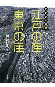 デジタル鳥瞰江戸の崖東京の崖