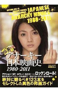 爆裂！アナーキー日本映画史　１９８０－２０１１