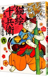 猫絵十兵衛－御伽草紙－ 6 （Ｂ６版）