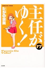 主任がゆく！ <17>