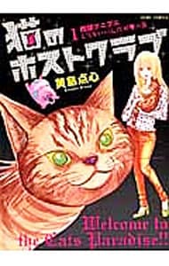 猫のホストクラブ