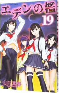 エデンの檻 19 中古 山田恵庸 古本の通販ならネットオフ