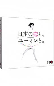 【３ＣＤ＋ＤＶＤ　スリーブケース付】松任谷由実　４０周年記念ベストアルバム　日本の恋と、ユーミンと。　初回限定盤