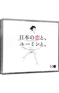 【３ＣＤ】松任谷由実　４０周年記念ベストアルバム　日本の恋と、ユーミンと。